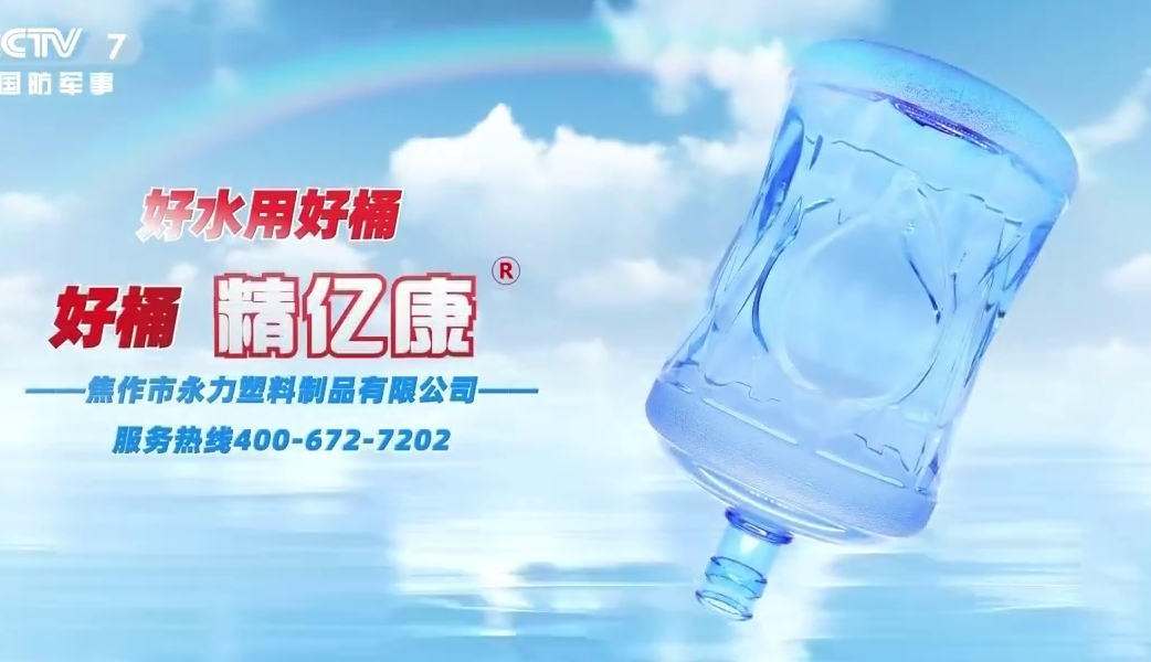 好水用好桶，好桶 精億康